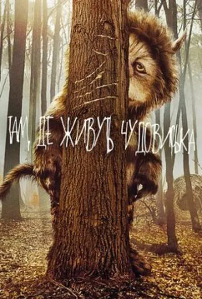 постер Там, де живуть чудовиська / Там, де мешкають чудовиська