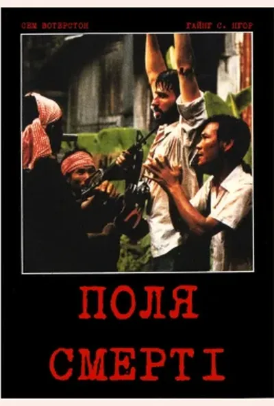 постер Поля смерті
