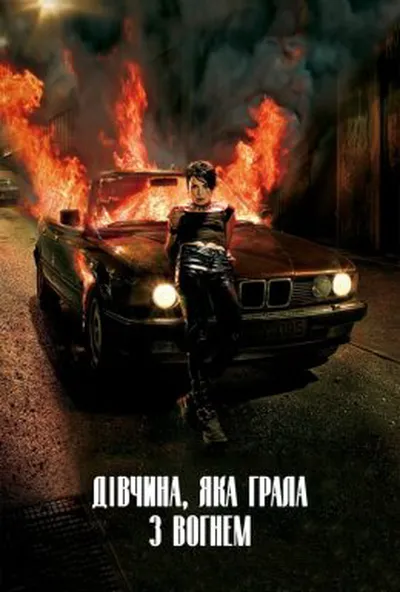 постер Дівчина, яка грала з вогнем