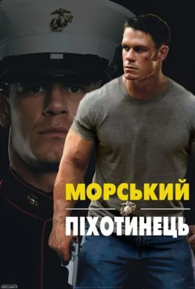 постер Морський піхотинець