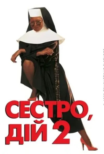 постер Дій, сестро 2: Знову за старе / Сестро, дій 2: Знову за старе