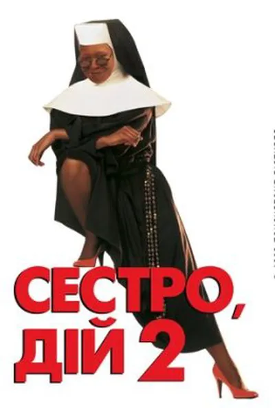 постер Дій, сестро 2: Знову за старе / Сестро, дій 2: Знову за старе
