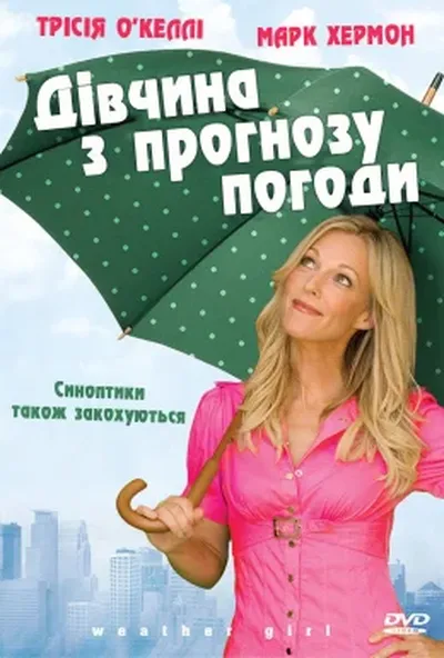 постер Дівчина з прогнозу погоди