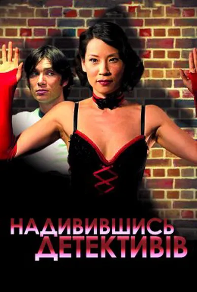 постер Надивившись детективів