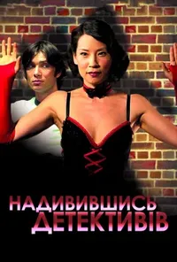постер Надивившись детективів