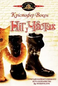 Кіт у чоботях
