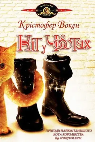 постер Кіт у чоботях