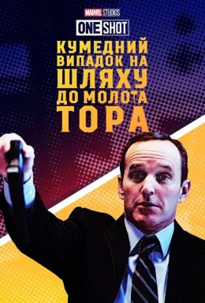 постер Короткометражка Marvel: Кумедний випадок на шляху до молота Тора / Курйозний випадок на шляху по молот Тора