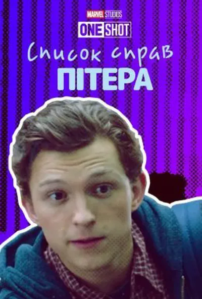 постер Список справ Пітера