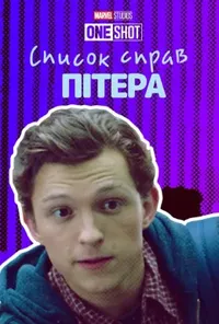 постер Список справ Пітера