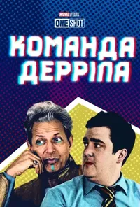 постер Команда Дерріла