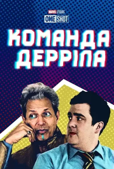 постер Команда Дерріла