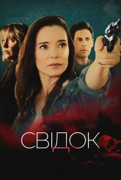 постер Вбивця-колишня / Свідок