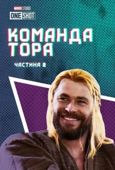 постер Команда Тора: Частина 2