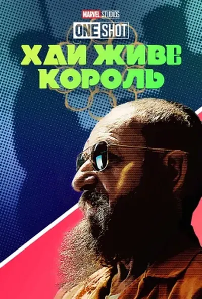 постер Короткометражка Marvel: Хай живе король