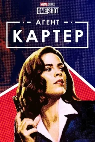 постер Короткометражка Marvel: Агент Картер