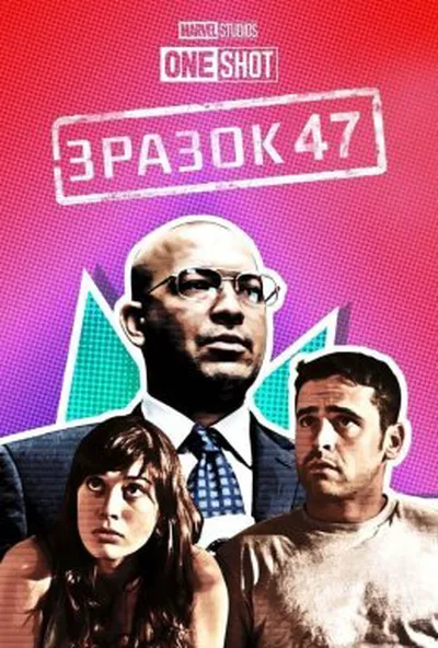 постер Короткометражка Marvel: Зразок 47 / Об'єкт 47