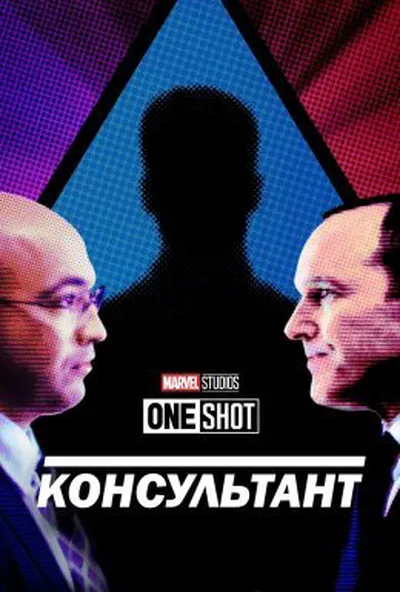постер Короткометражка Marvel: Консультант