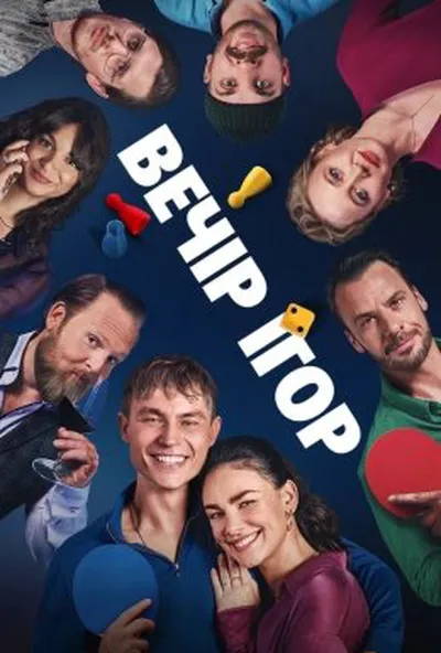 постер Вечір ігор