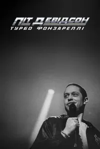 постер Піт Девідсон: Турбо Фонзареллі