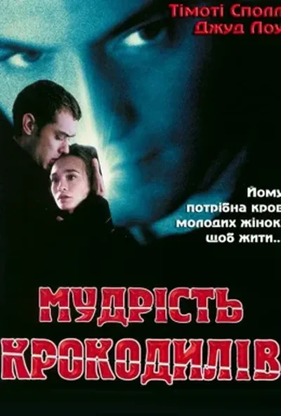 постер Мудрість крокодилів