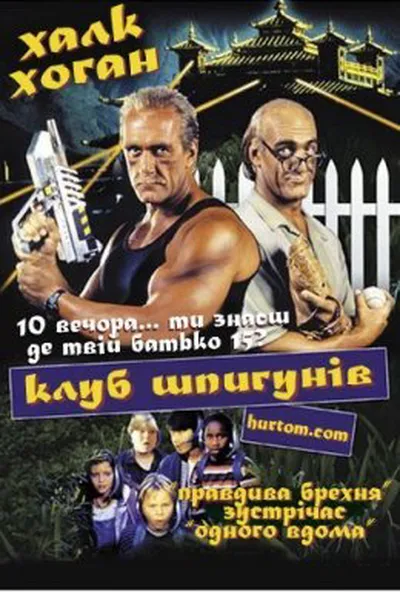 постер Клуб шпигунів