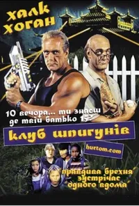 постер Клуб шпигунів
