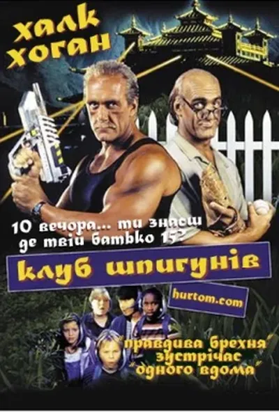 постер Клуб шпигунів