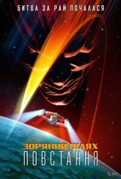 постер Зоряний шлях: Повстання