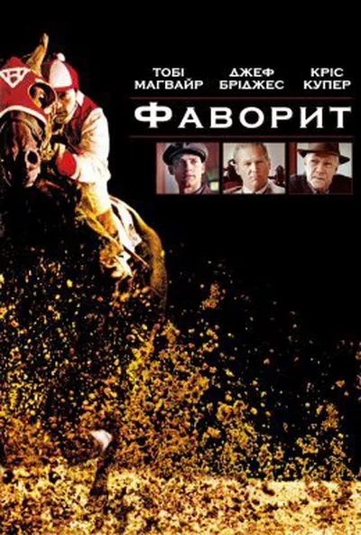постер Фаворит