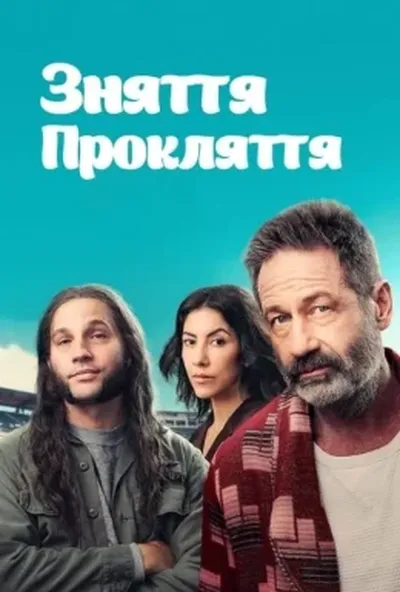 постер Зняти прокляття