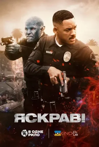 постер Яскравість