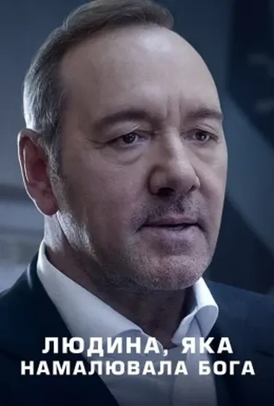 постер Людина, яка намалювала Бога