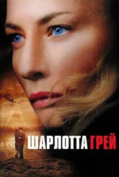 постер Шарлотта Ґрей
