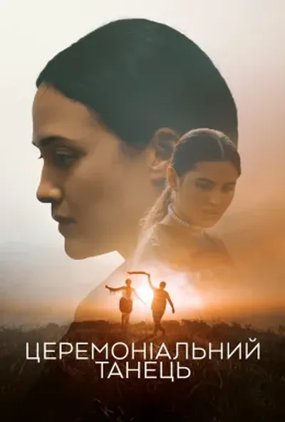 постер Церемоніальний танець