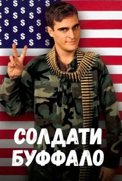 постер Солдати Буффало