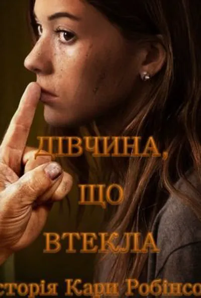 постер Дівчина, що втекла - Історія Кари Робінсон