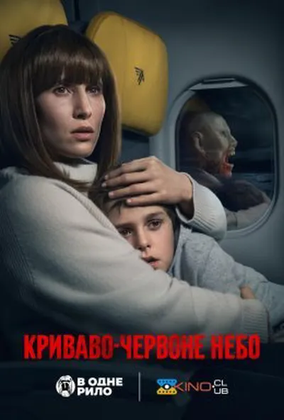 постер Криваво-червоне небо