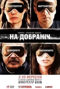 Надобраніч / Добраніч