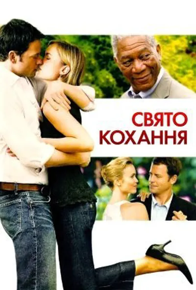 постер Свято кохання