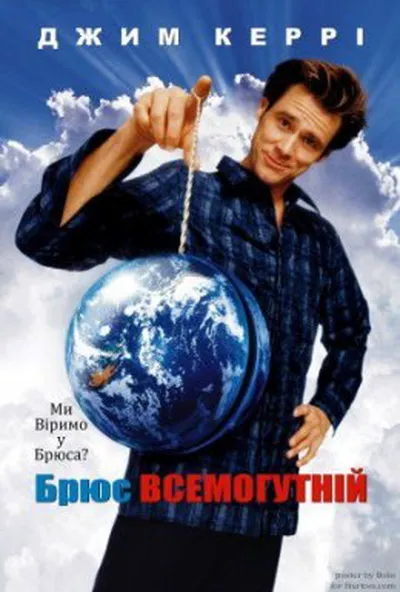 постер Брюс Всемогутній