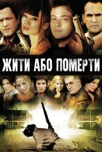 постер Життя чи смерть / Жити та помирати