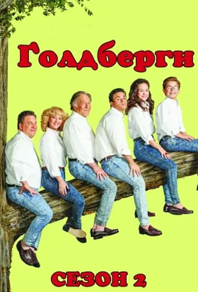 постер Ґолдберґи / Ґолдберги 2 сезон