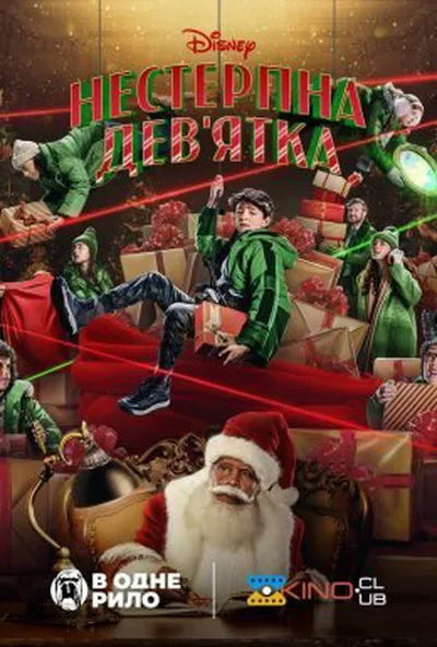 постер Нестерпна Дев'ятка