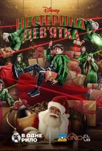 постер Нестерпна Дев'ятка