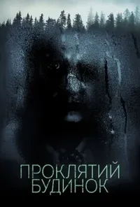 постер Проклятий будинок