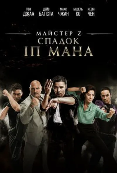 постер Майстер Z: Спадок Іп Мана / Спадщина Іп Мана: майстер ЗІ