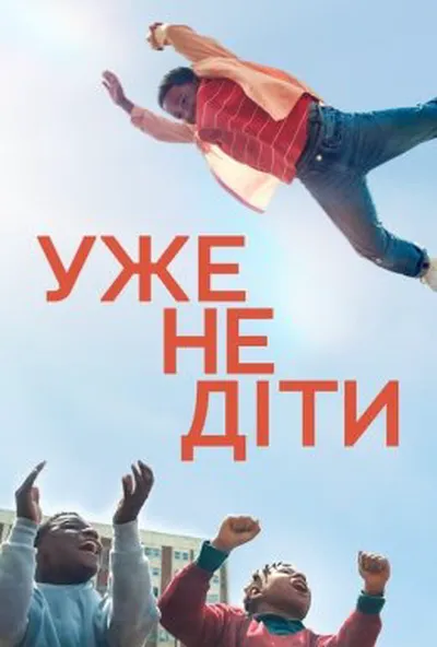 постер Ми виросли