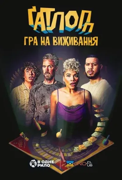постер Ґатлопп