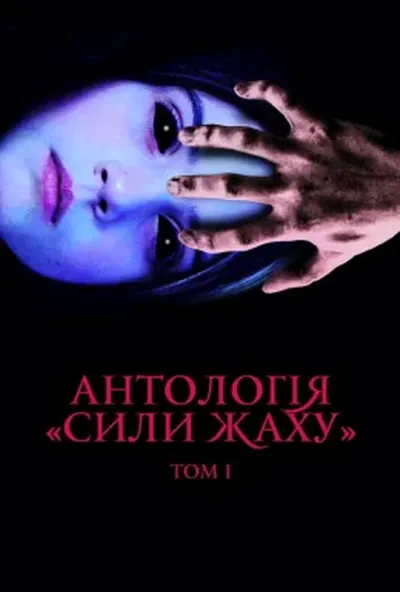 постер Антологія «Сили жаху»: Том I